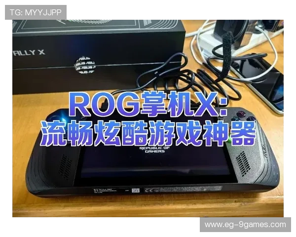 ROG掌机X二代评测:性能升级与游戏体验的完美融合